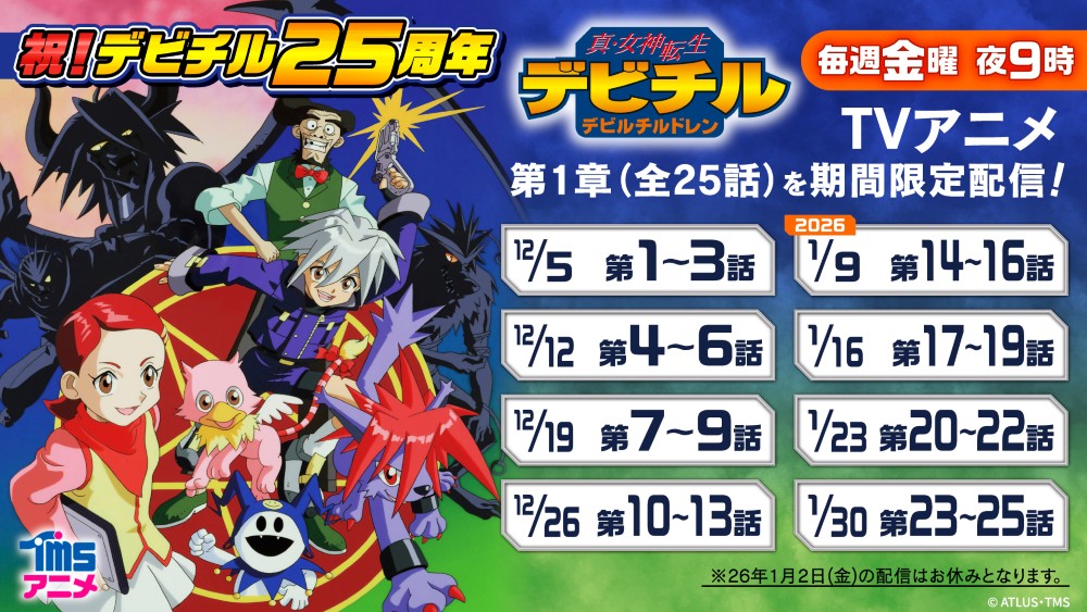 TVアニメ『真・女神転生 デビチル デビルチルドレン』<第1章>の無料配信が本日よりスタート！