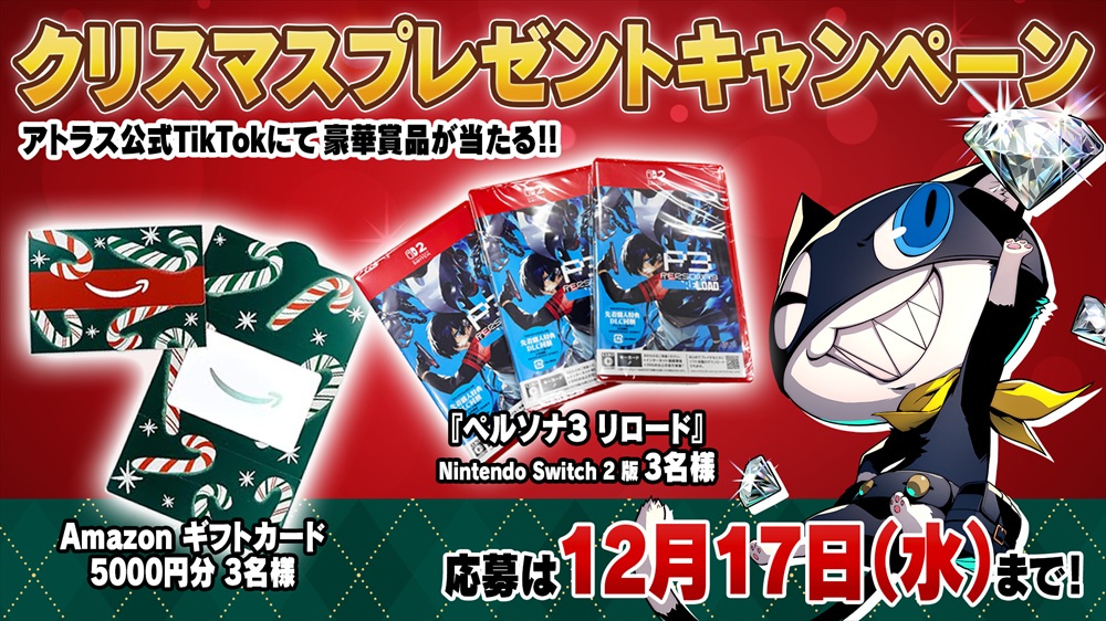 アトラス公式TikTokで「クリスマスプレゼントキャンペーン」開催中！