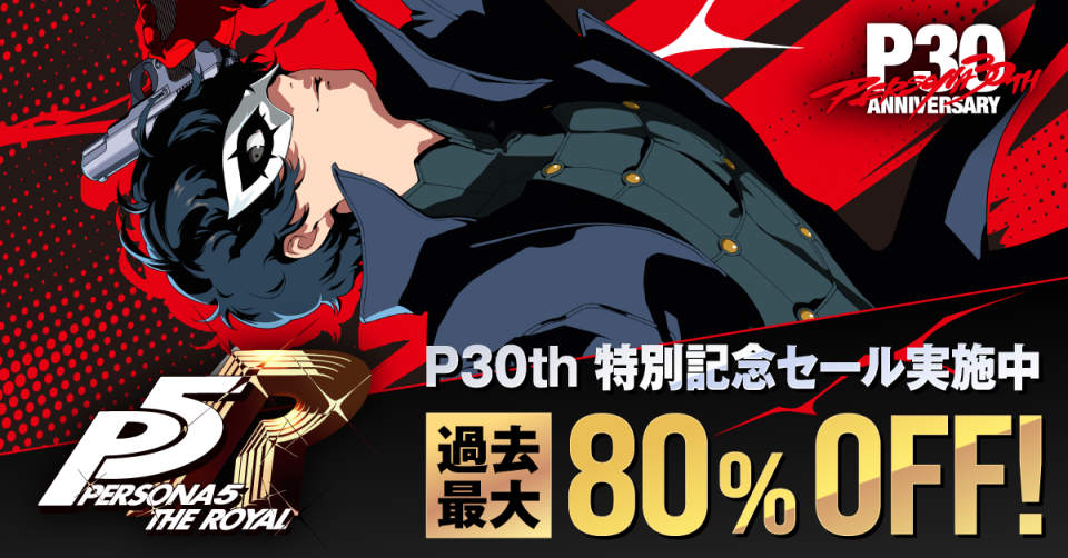 『ペルソナ５ ザ・ロイヤル』が過去最大80%OFF！アトラス「ゴールデンウイークセール」開催中
