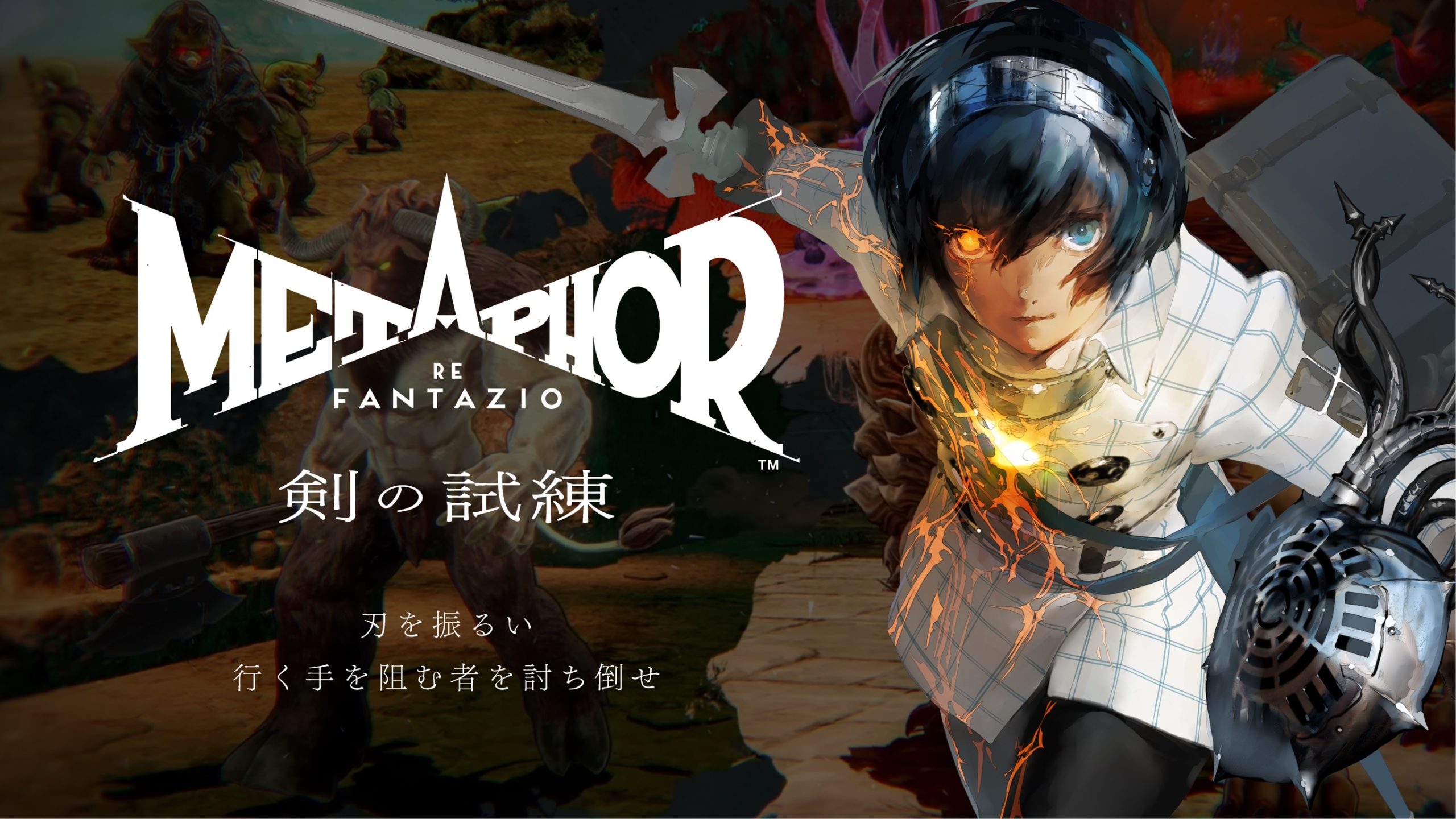 『メタファー：リファンタジオ』Nintendo Switch 2 版 ＆『ペルソナ４ リバイバル』 「東京ゲームショウ2026」出展決定！