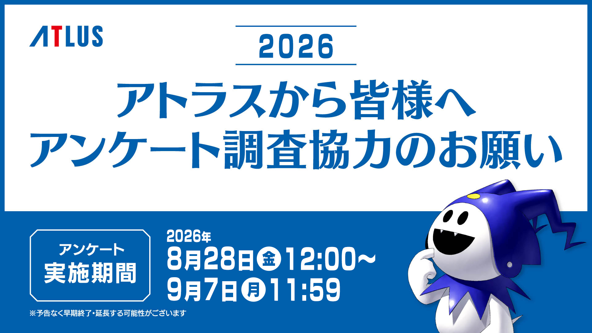 アトラスユーザーアンケート調査2026 本日スタート！