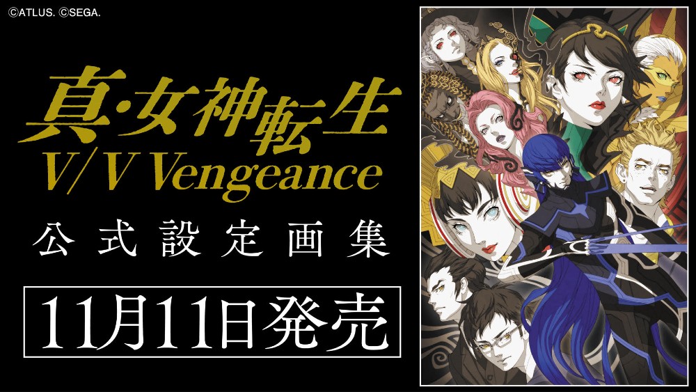 「真・女神転生V / V Vengeance 公式設定画集」 2026年11月11日（水）発売決定！予約受付中！