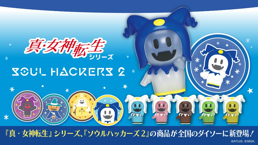 『真・女神転生』シリーズ＆『ソウルハッカーズ２』のグッズが全国のダイソーに登場！