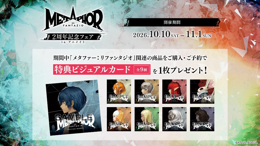 『メタファー：リファンタジオ』発売2周年記念アニメイトフェア2026年11月1日（日）まで開催中！